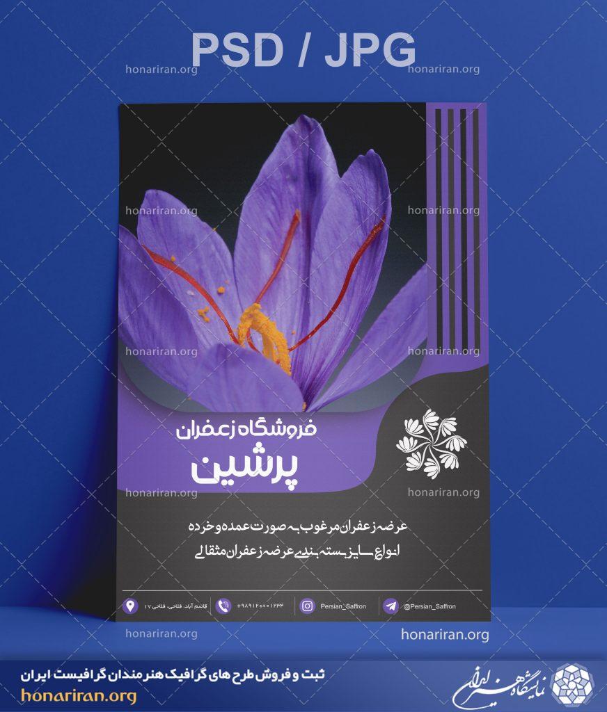 تراکت یا پوستر لایه باز با تصویر گلبرگ های گل زعفران