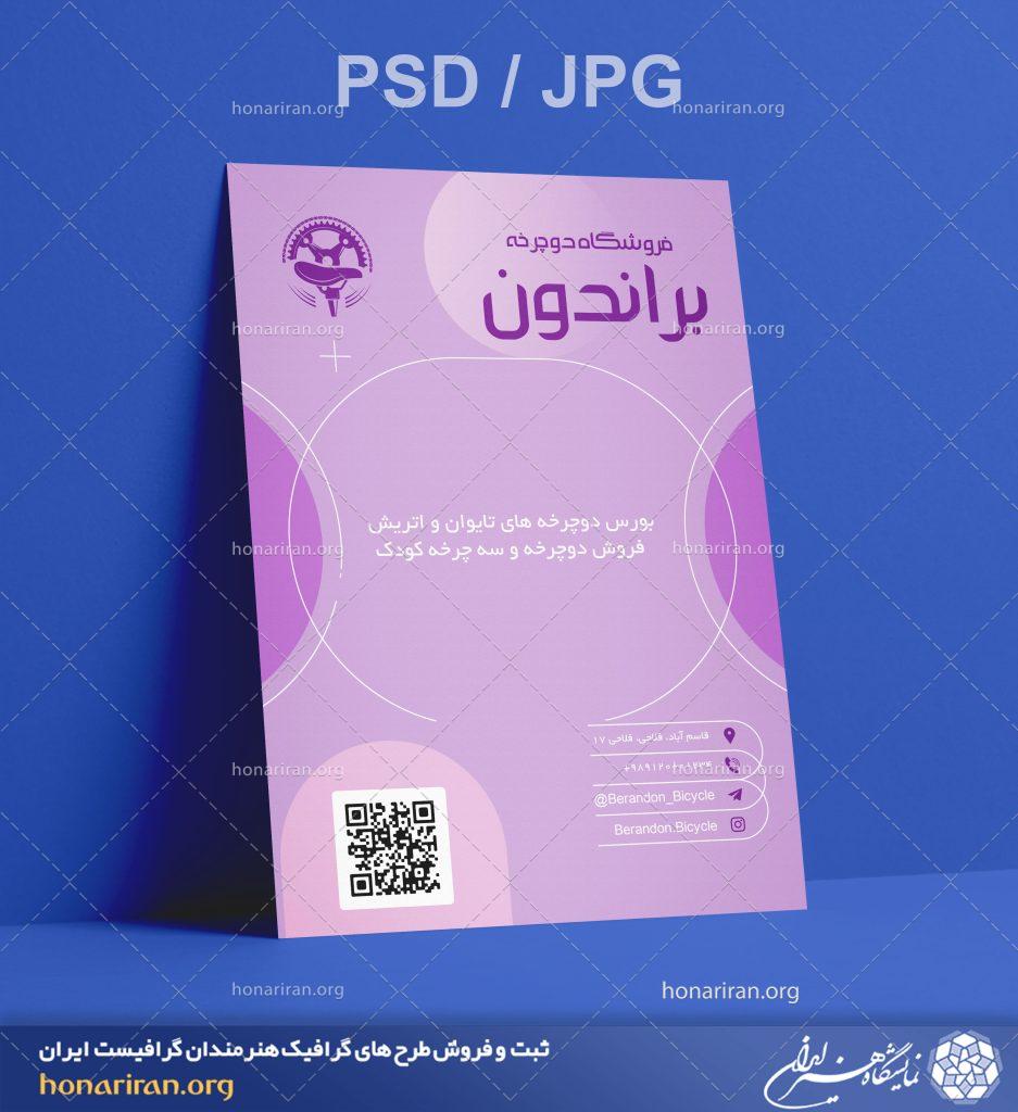 تراکت یا پوستر فروشگاه دوچرخه + لایه باز