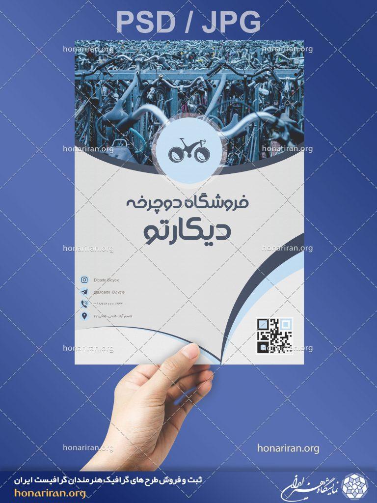 تراکت یا پوستر فروشگاه دوچرخه + لایه باز
