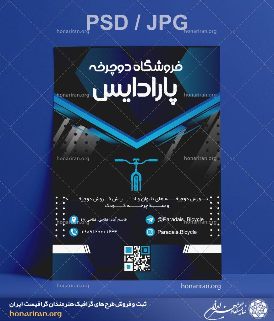 تراکت یا پوستر فروشگاه دوچرخه + لایه باز