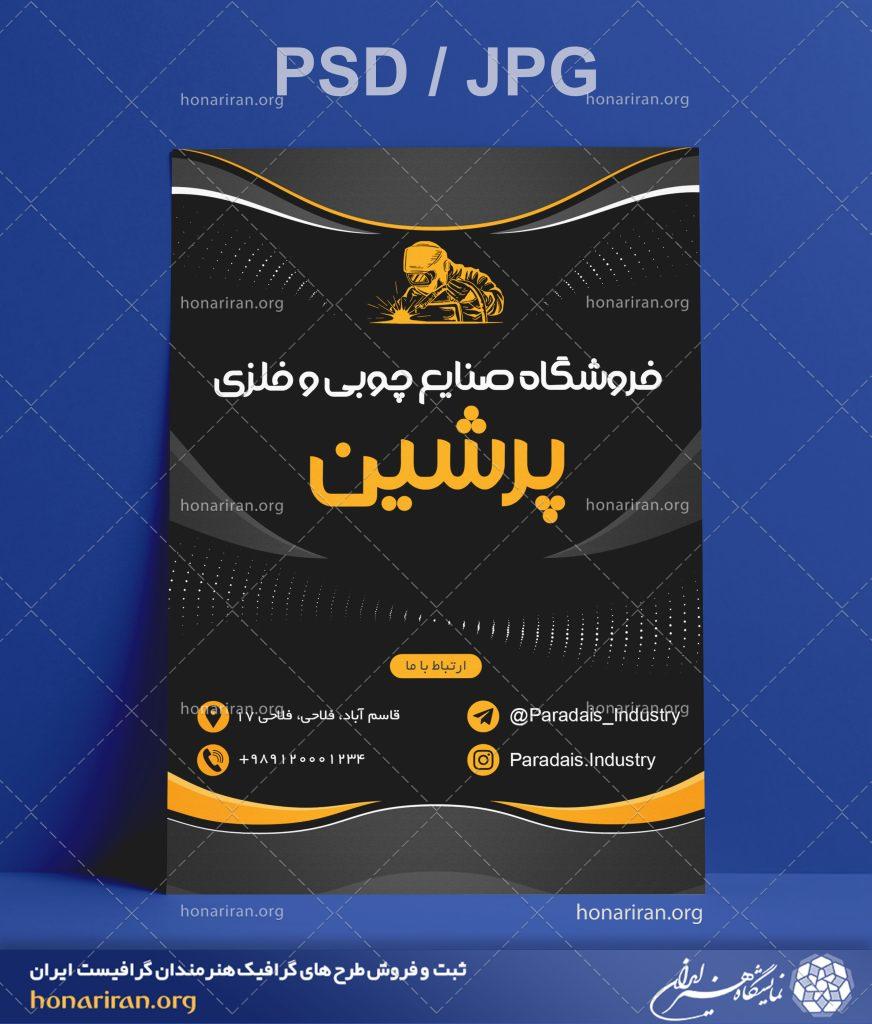 تراکت یا پوستر فروشگاه صنایع چوبی و فلزی + لایه باز