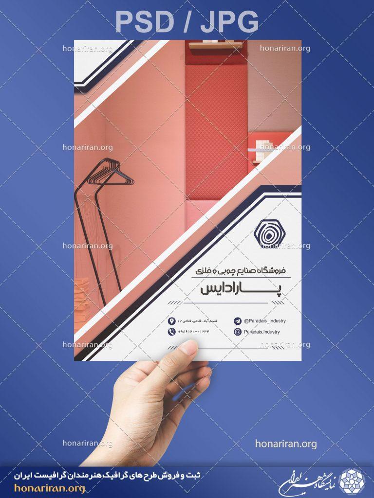 تراکت یا پوستر فروشگاه صنایع چوبی و فلزی + لایه باز