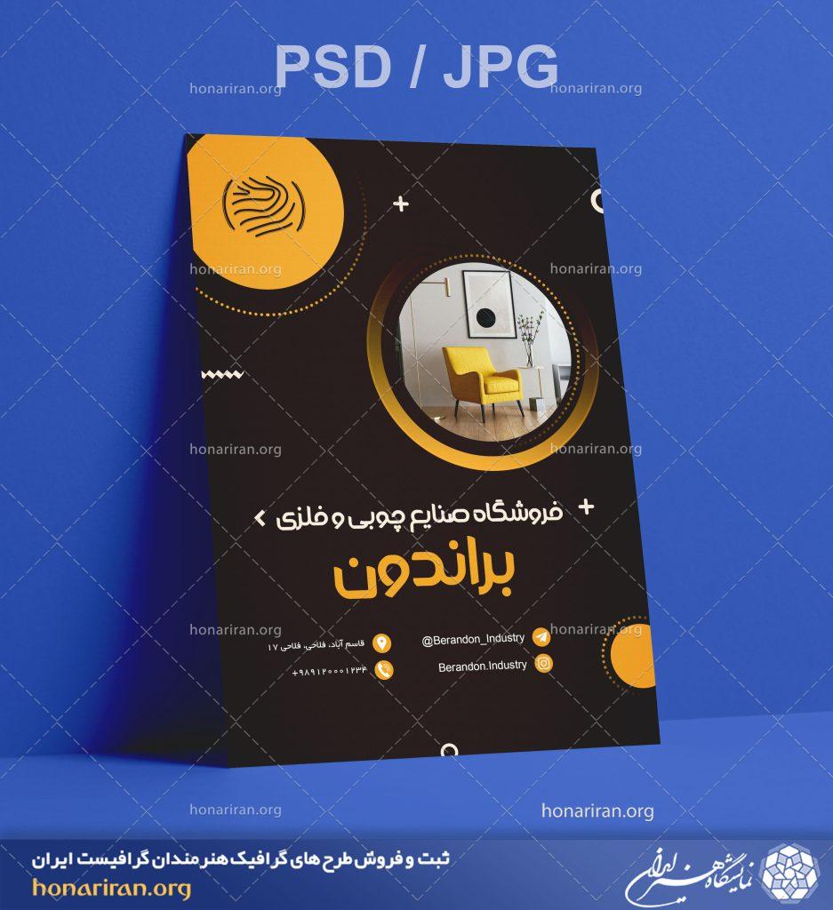 تراکت یا پوستر فروشگاه صنایع چوبی و فلزی + لایه باز