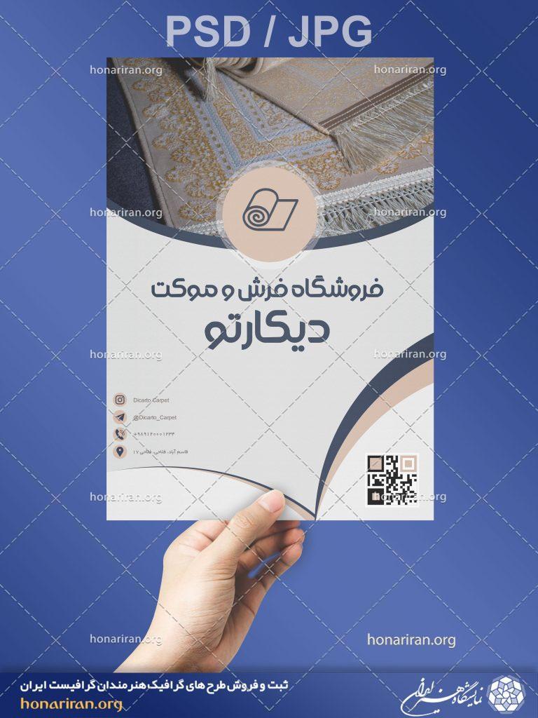 تراکت یا پوستر فروشگاه فرش و موکت + لایه باز