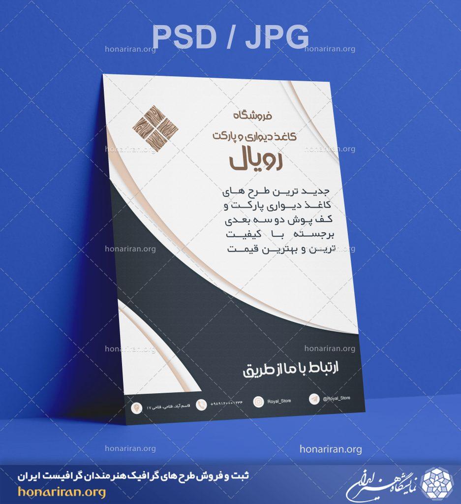 تراکت یا پوستر فروشگاه کاغذ دیواری و پارکت + لایه باز