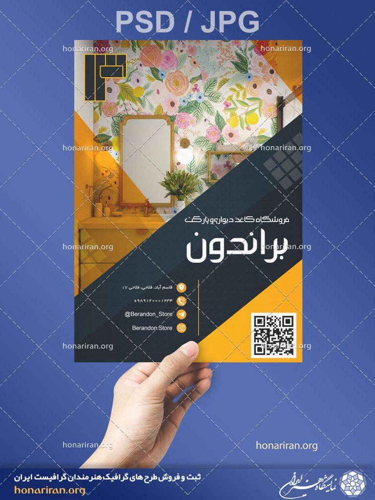 تراکت یا پوستر فروشگاه کاغذ دیواری و پارکت + لایه باز