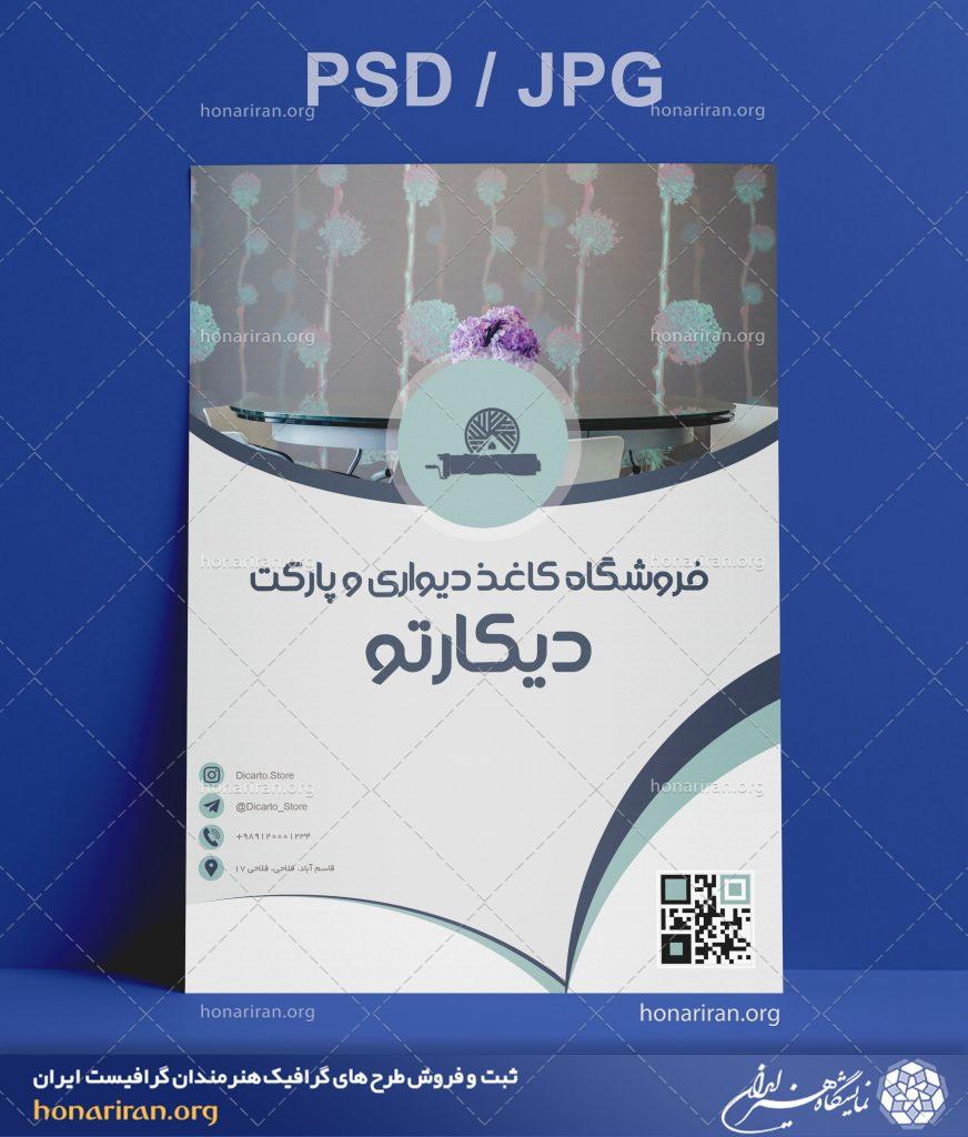 تراکت یا پوستر فروشگاه کاغذ دیواری و پارکت + لایه باز