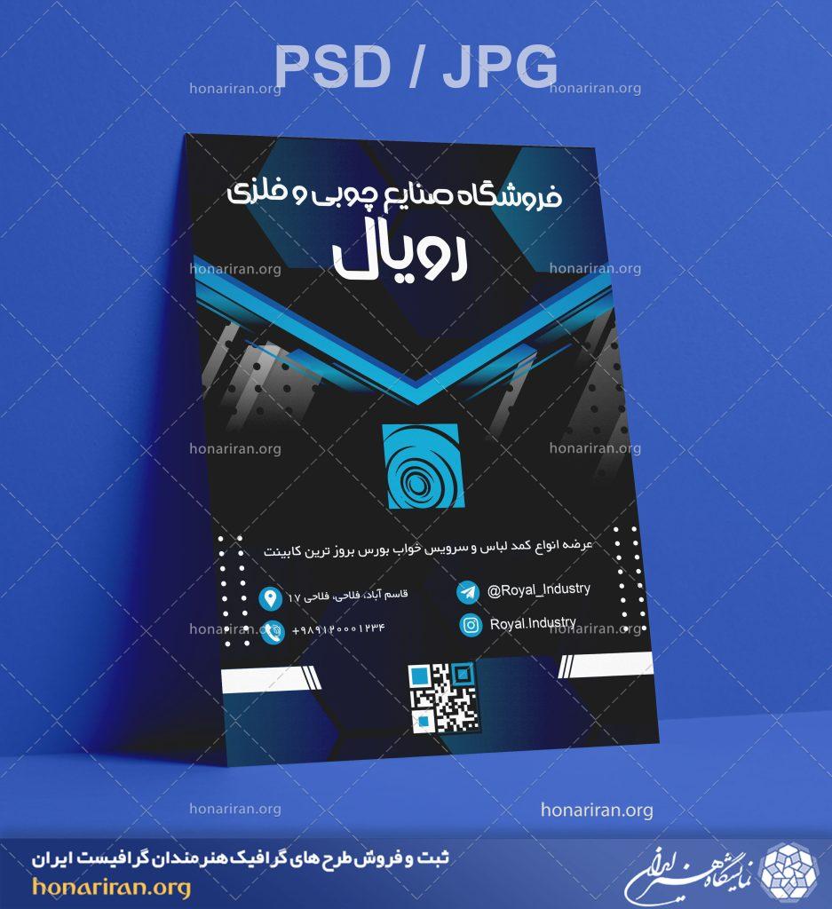 تراکت یا پوستر فروشگاه صنایع چوبی و فلزی + لایه باز