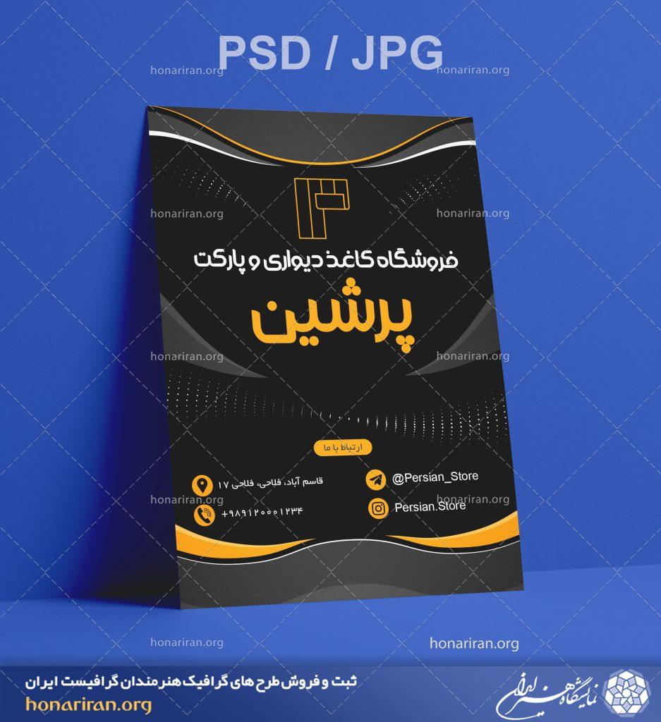 تراکت یا پوستر فروشگاه کاغذ دیواری و پارکت + لایه باز