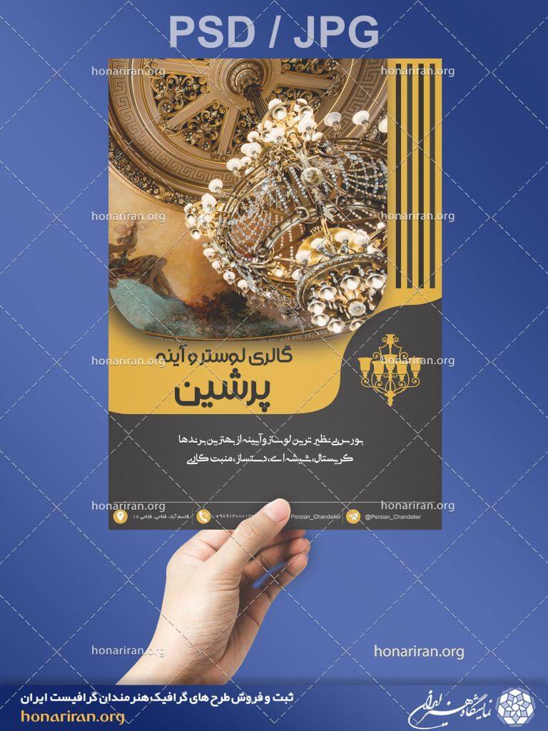 تراکت یا پوستر گالری لوستر و آئینه + لایه باز