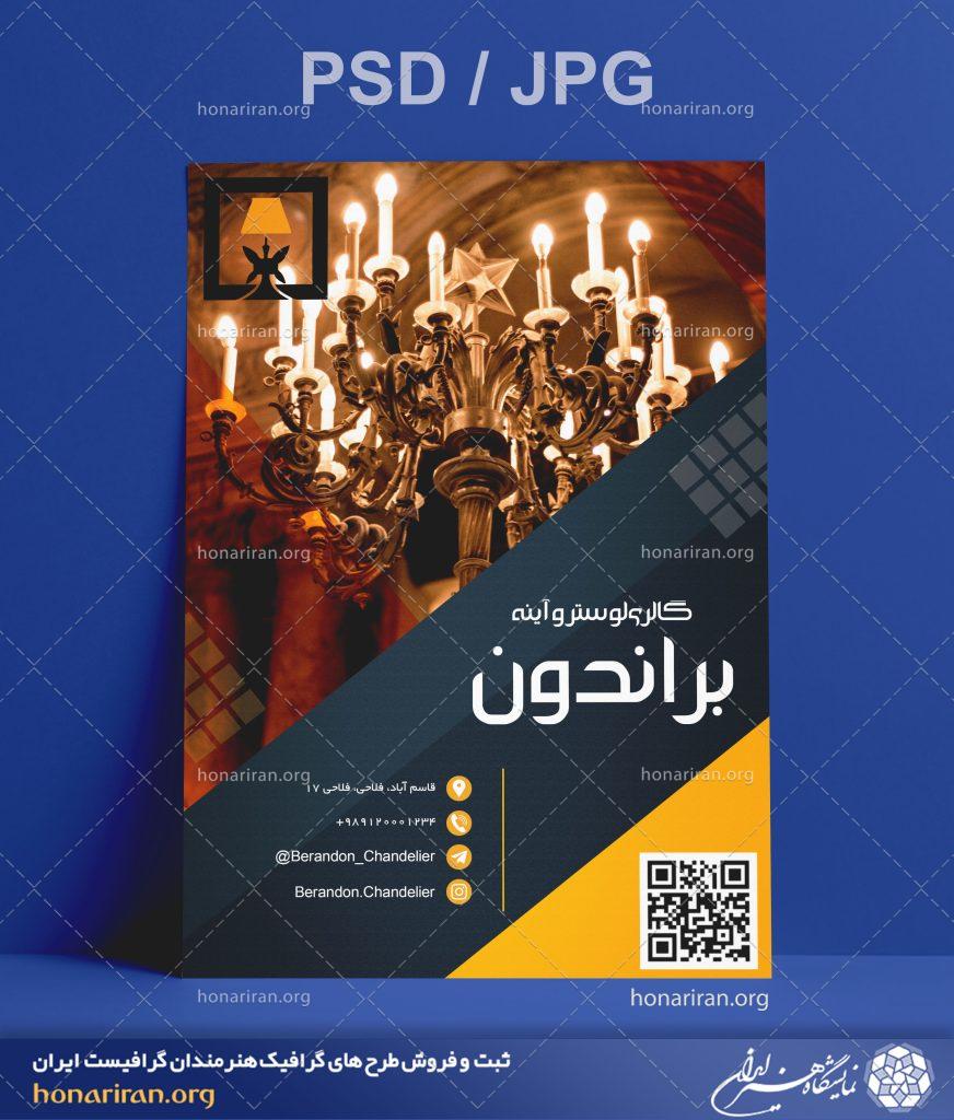 تراکت یا پوستر گالری لوستر و آئینه + لایه باز