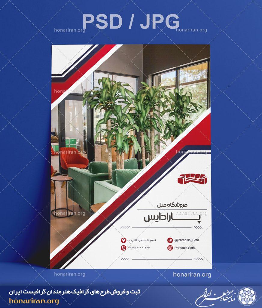 تراکت یا پوستر فروشگاه مبل + لایه باز