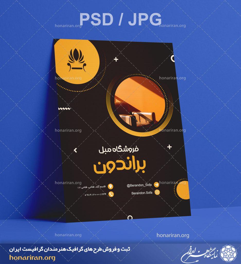 تراکت یا پوستر فروشگاه مبل + لایه باز
