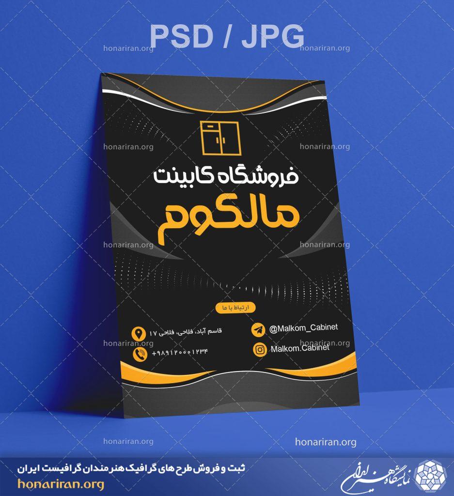 تراکت یا پوستر نمایشگاه و فروشگاه کابینت + لایه باز