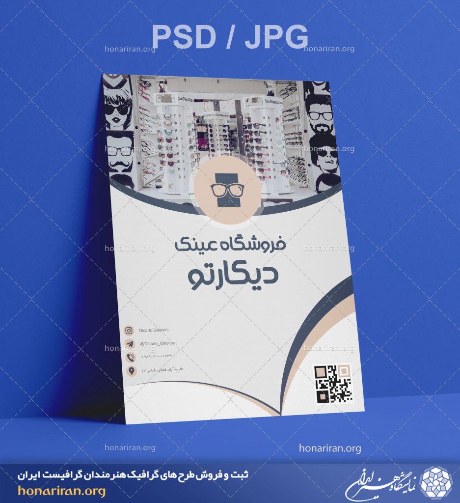 تراکت یا پوستر لایه باز با تصویر فروشگاه عینک