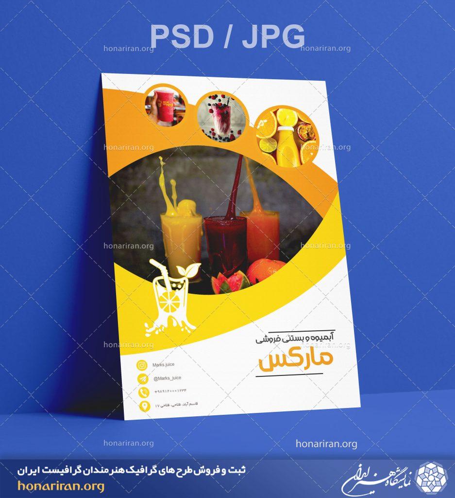 تراکت یا پوستر آبمیوه و بستنی فروشی + لایه باز