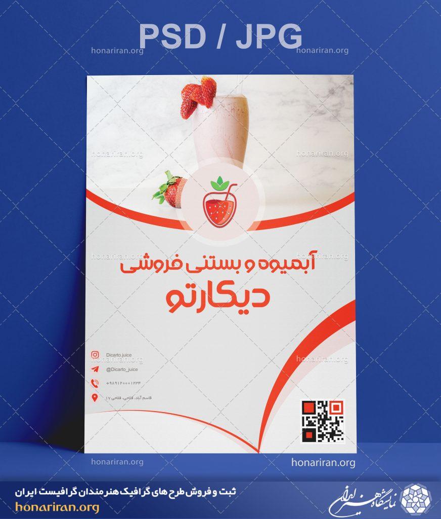 تراکت یا پوستر آبمیوه و بستنی فروشی + لایه باز