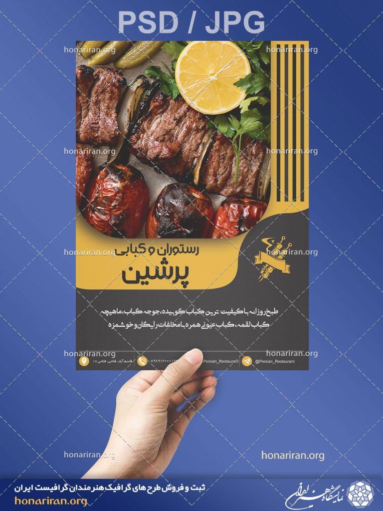 تراکت یا پوستر رستوران و کبابی + لایه باز