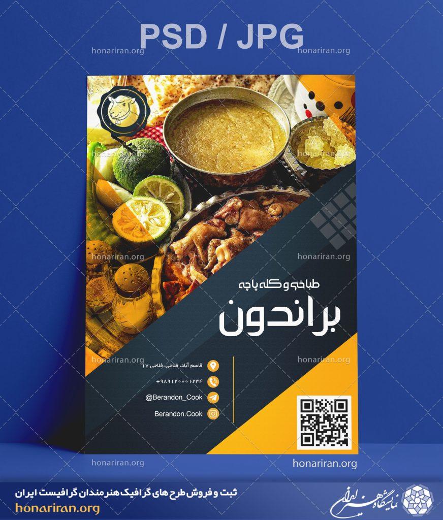 تراکت یا پوستر طباخی و کله پاچه + لایه باز