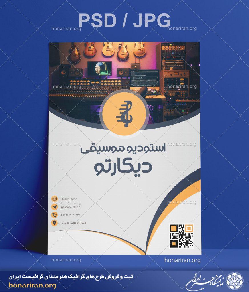تراکت یا پوستر لایه باز با تصویر فضای استودیو