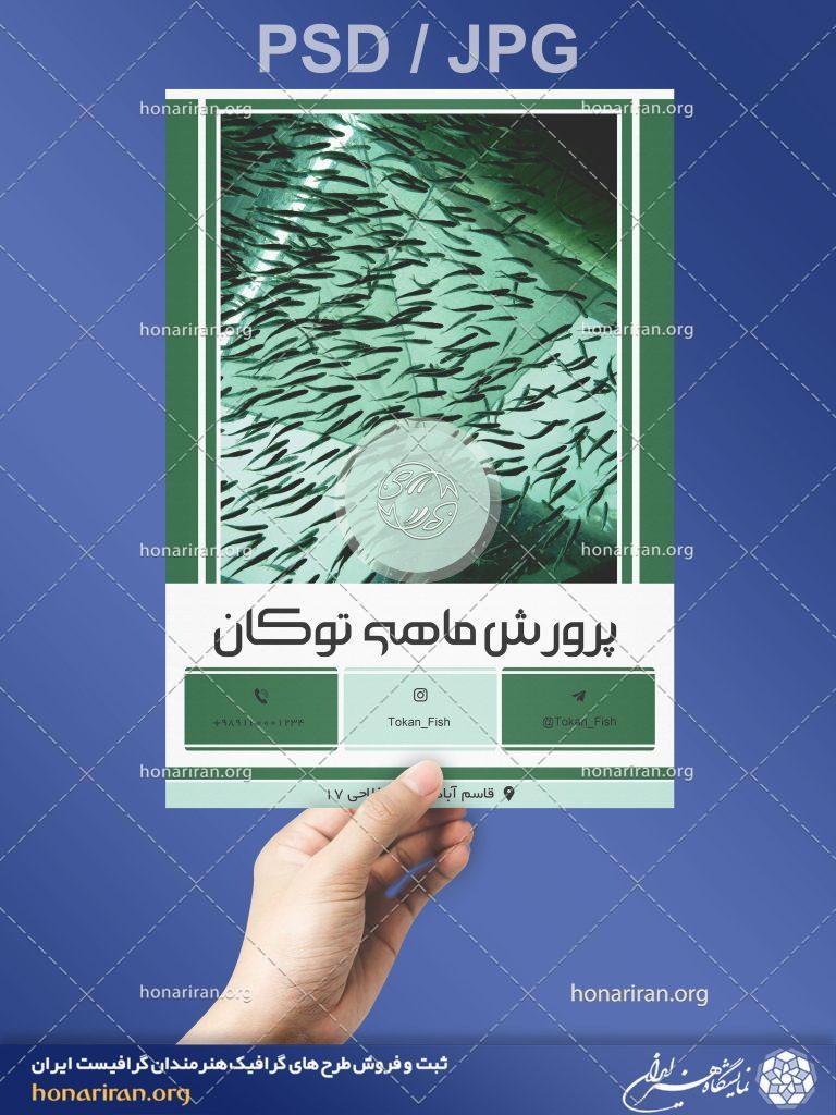 تراکت یا پوستر لایه باز با تصویر استخر پرورش ماهی با ماهی های کوچک