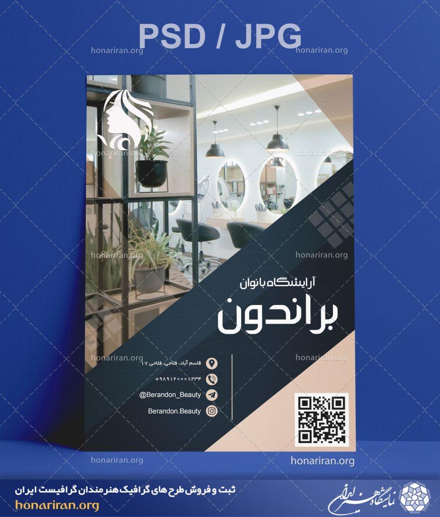 تراکت یا پوستر لایه باز با تصویر آرایشگاه شیک با آینه های دایره