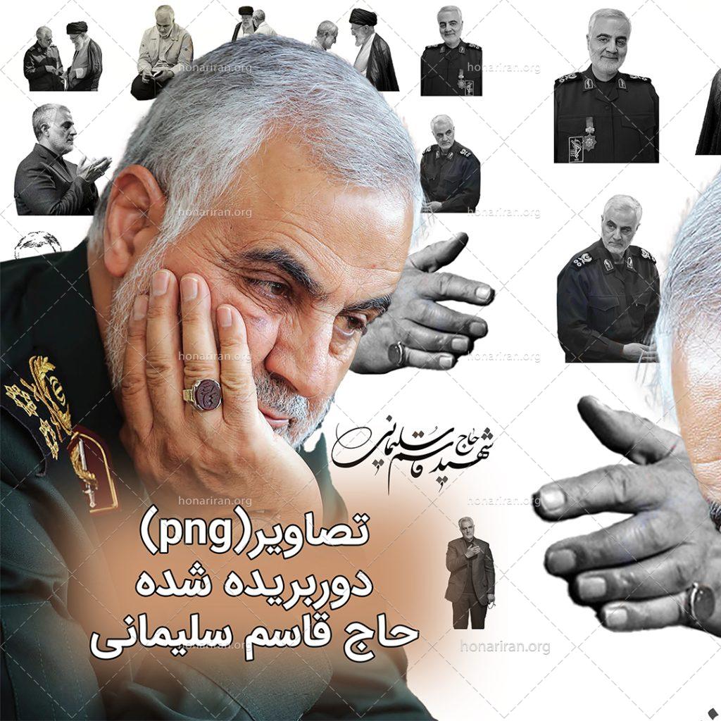 تصاویر دوربری حاج قاسم سلیمانی PNG