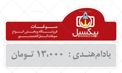 دانلود لایه باز اتیکت محصول psd
