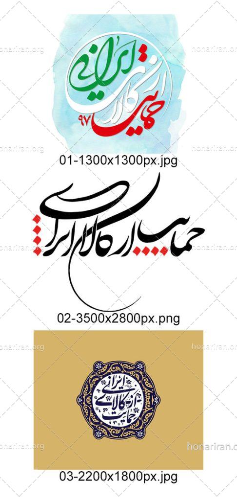 دانلود سه قطعه عکس با کیفیت رسم الخط شعار سال حمایت از کالای ایرانی با تمثال مقام معظم رهبری png & jpg