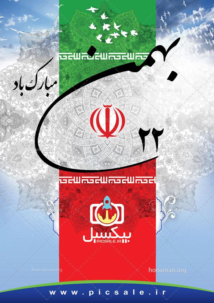 دانلود لایه باز بنر یوم الله 22 بهمن، پیروزی انقلاب اسلامی ایران, 22 بهمن مبارک باد همراه با پرچم ایران منقش به طرح اسلیمی زیبا psd