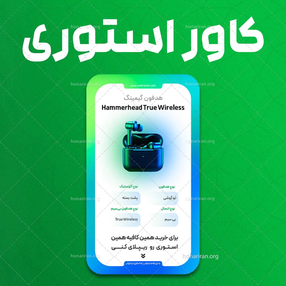 کاور استوری برای معرفی محصول