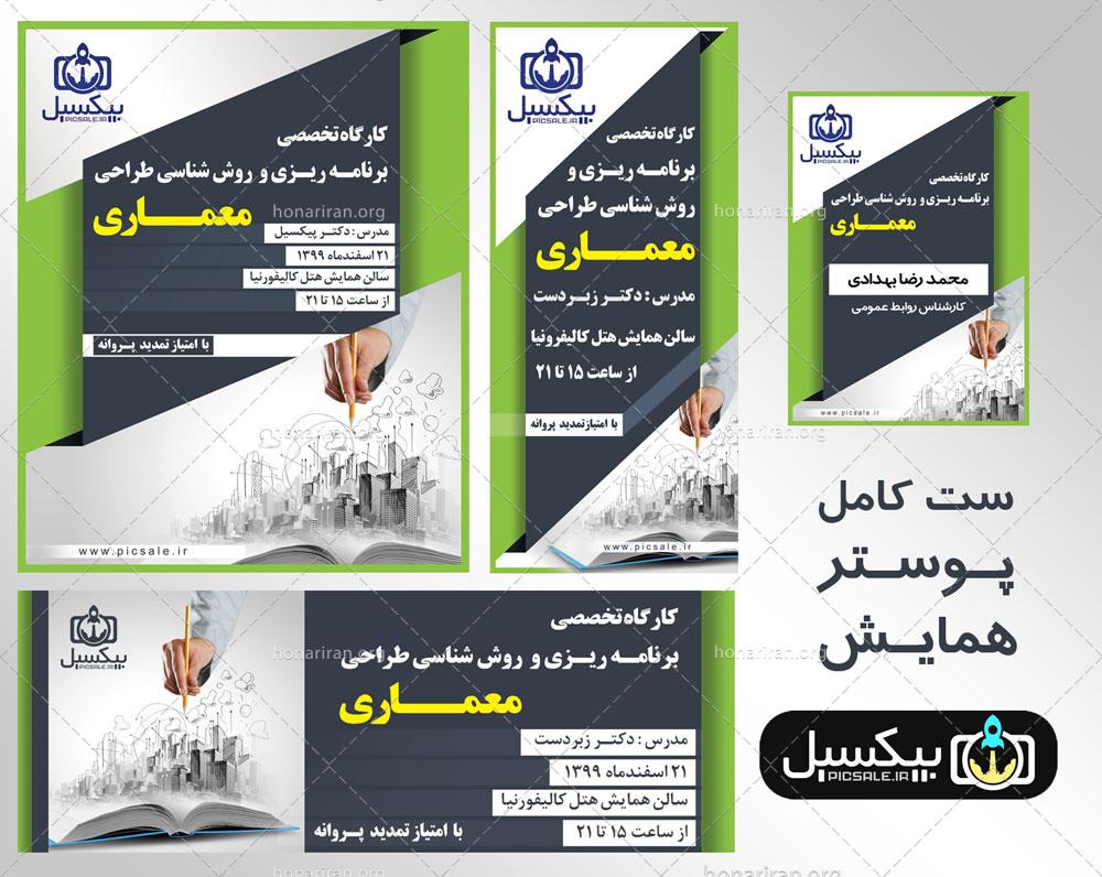 دانلود طرح آماده لایه باز بنر پوستر استند و آی دی کارت همایش (کارت سینه) ویژه مهندسی ساختمان psd