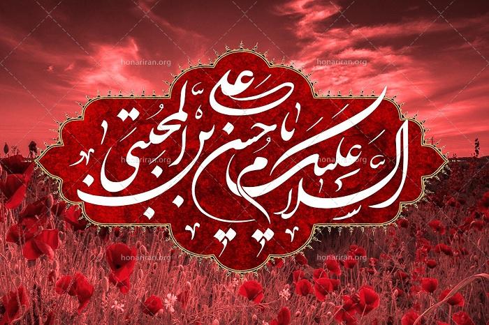 السلام علیک یا حسن بن علی المجتبی (ع) JPG