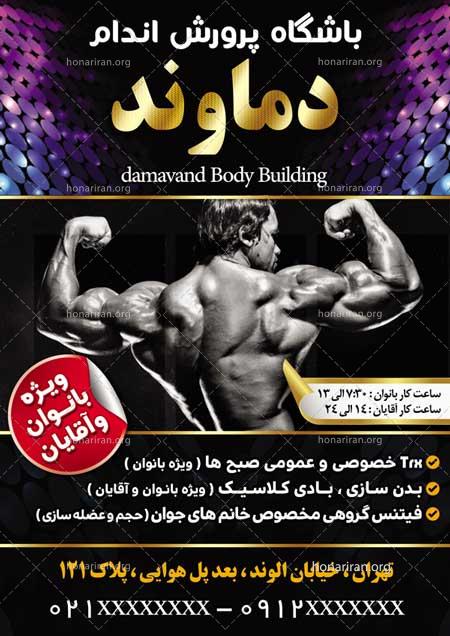 دانلود لایه باز تراکت یا پوستر بدنسازی و پرورش اندام