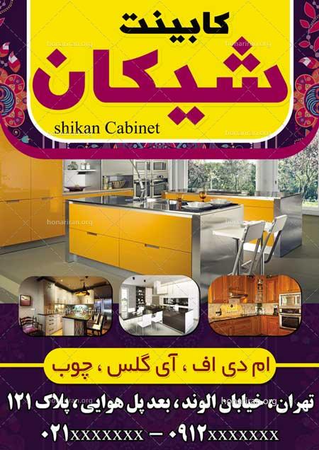 دانلود لایه باز تراکت یا پوستر کابینت سازی و ام دی اف