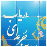 تابلو نقاشی رنگ روغن به نام روان تشنه