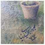 تابلو نقاشی رنگ روغن به نام حافظیه