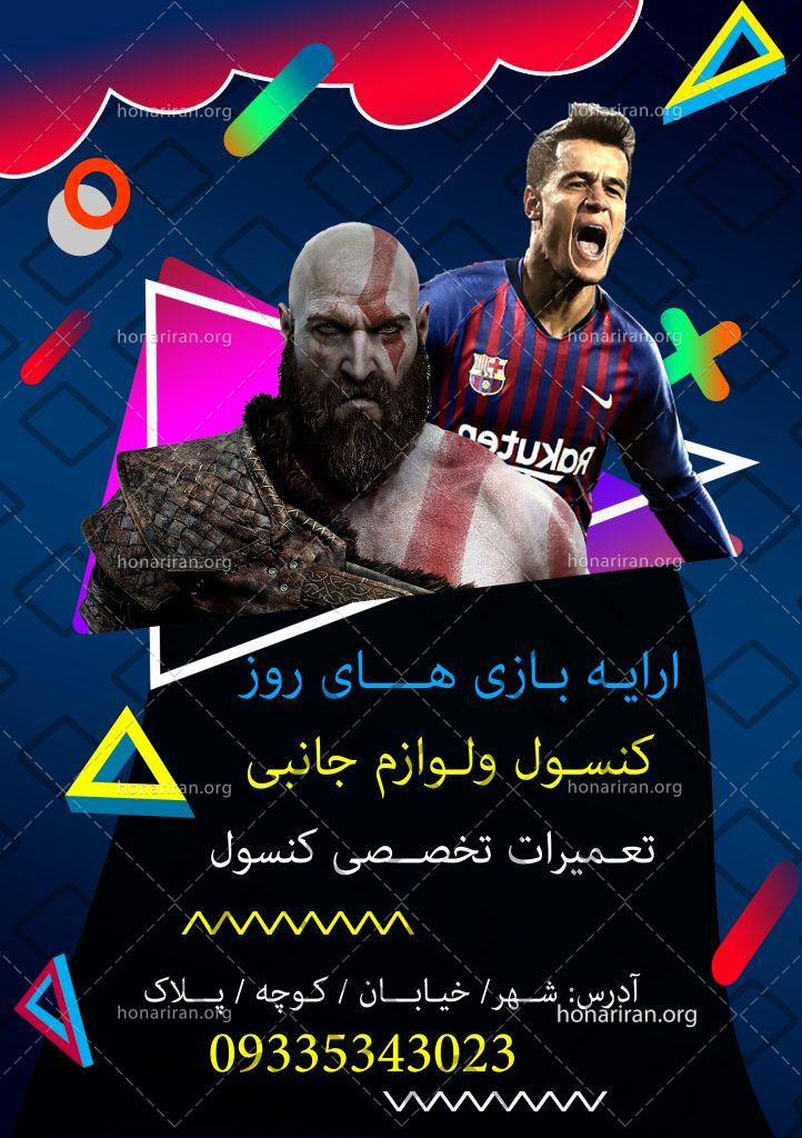 دانلود طرح آماده لایه باز پوستر گیم نت و کافی نت و کنسول psd