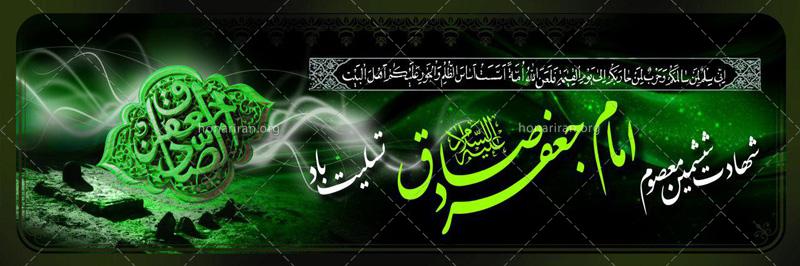 دانلود لایه باز بنر شهادت امام صادق (ع) TIF
