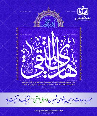 پوستر لایه باز ولادت امام هادی علیه السلام psd