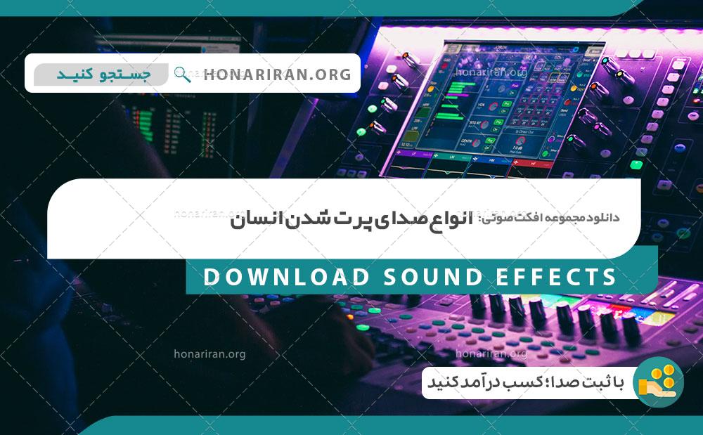 افکت صدای غلطیدن بدن انسان