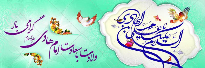 دانلود لایه باز بنر ولادت امام هادی (ع) TIF