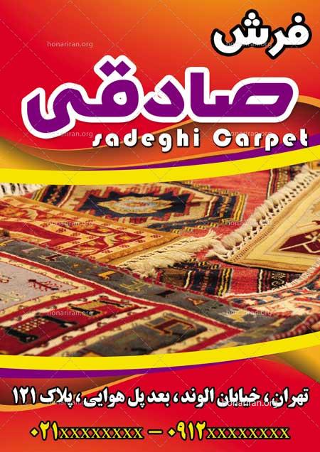 دانلود لایه باز تراکت یا پوستر فرش فروشی
