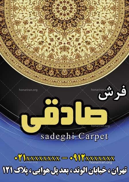 دانلود لایه باز تراکت یا پوستر فرش فروشی