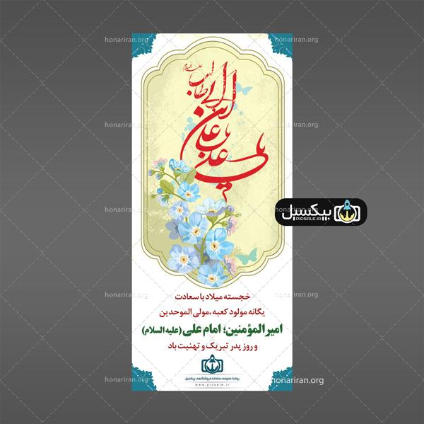 لایه باز استند خجسته میلاد امام علی علیه السلام و روز پدر psd