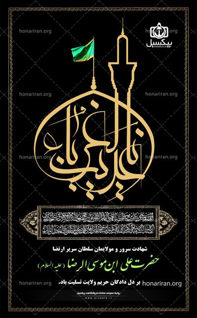 لایه باز پوستر شهادت امام رضا علیه السلام امام هشتم psd