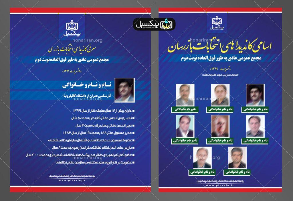 لایه باز ست کامل انتخابات با معرفی کاندیداها و رزومه فردی در قالب گروه یا ائتلاف psd