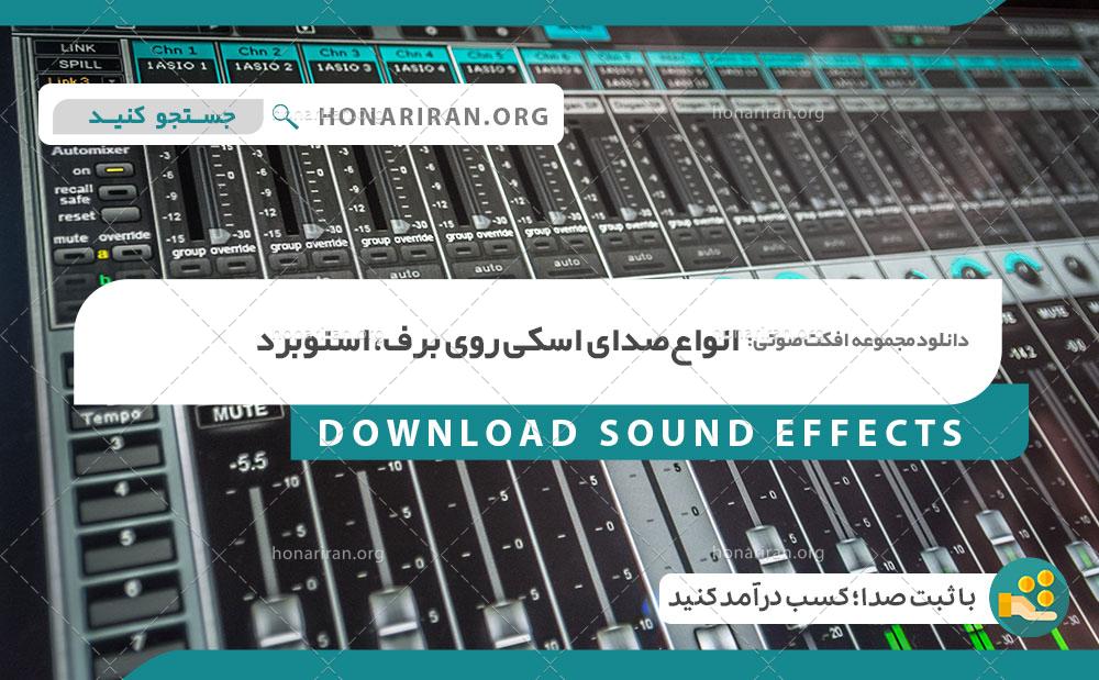 افکت صداهای پیست اسکی (در حال پایین آمدن به سرعت)