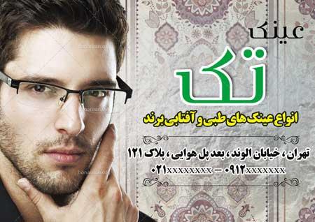 دانلود لایه باز تراکت یا پوستر عینک فروشی