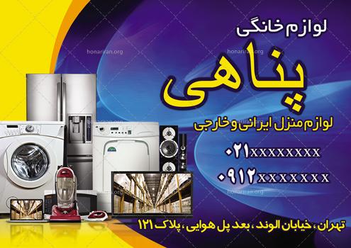 دانلود لایه باز تراکت یا پوستر لوازم خانگی فروشی